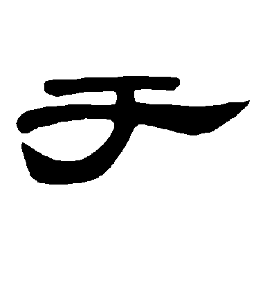 于字书法 隶书