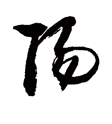 阳字书法 草书