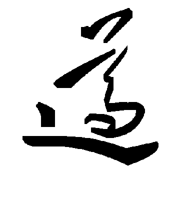 遵字书法 草书