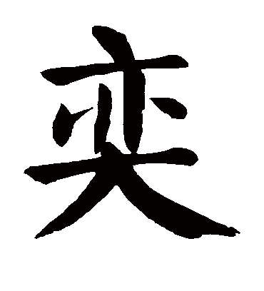 奕字书法 楷书