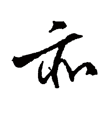 亦字书法 行书