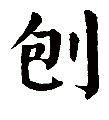 刨字书法 楷书