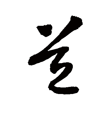 道字书法 草书