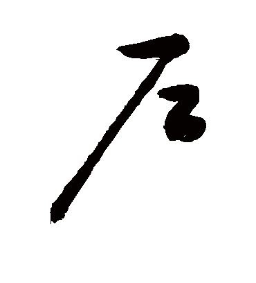 户字书法 草书