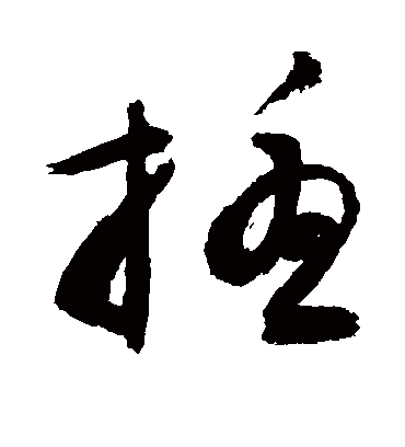 扰字书法 草书