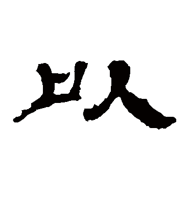 以字书法 隶书