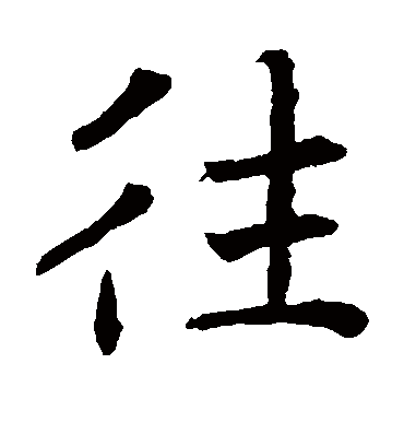 往字书法 楷书