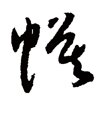 幕字书法 草书