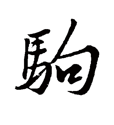 驹字书法 行书