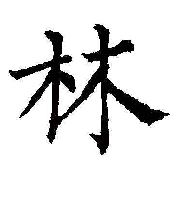 林字书法 楷书