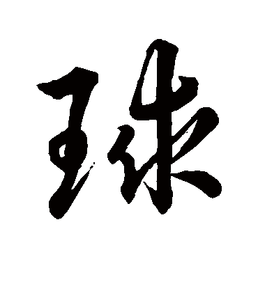 球字书法 行书