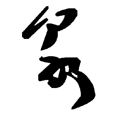 泉字书法 草书