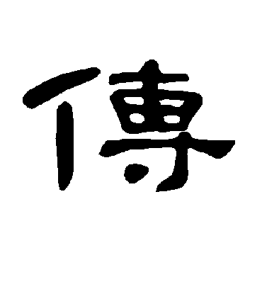 传字书法 隶书