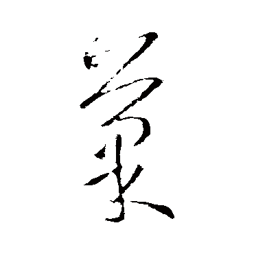 果字书法 草书