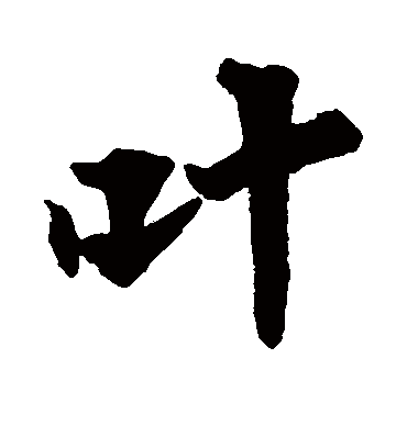 叶字书法 行书