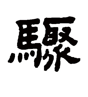 骤字书法 隶书