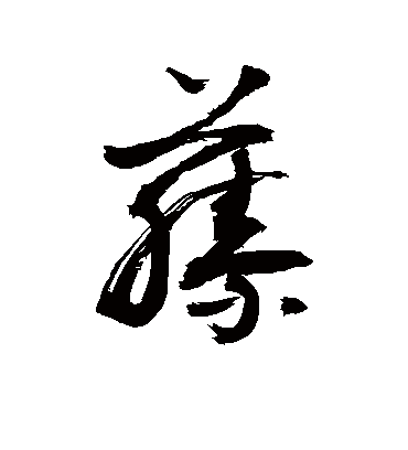 藤字书法 草书