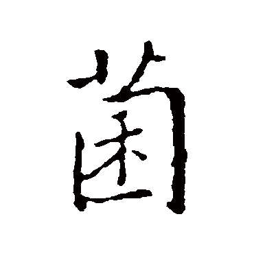 菌字书法 行书