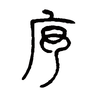 序字书法 篆书