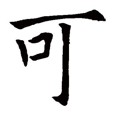 可字书法 楷书