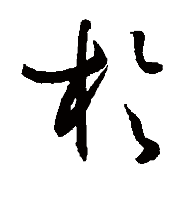 于字书法 草书