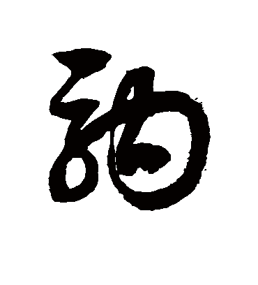 驹字书法 草书