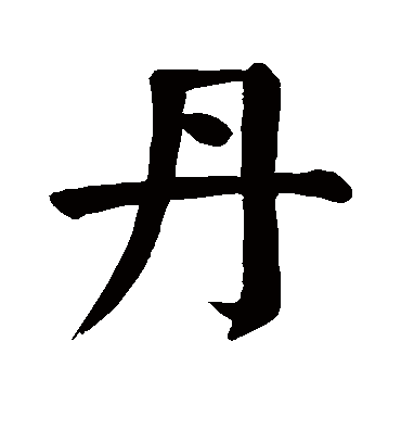 丹字书法 楷书