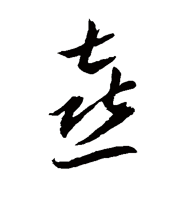 喜字书法 草书