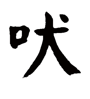 吠字书法 楷书