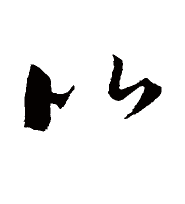 比字书法 草书