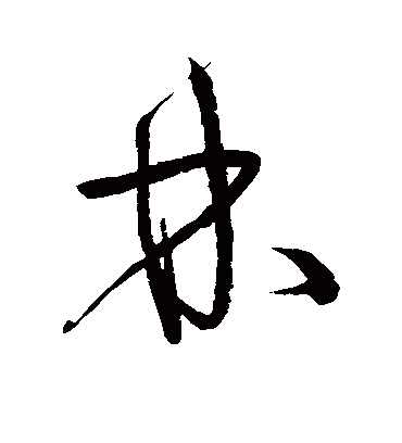 林字书法 草书