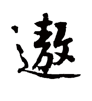 遨字书法 行书