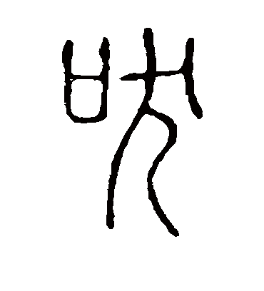 吠字书法 篆书