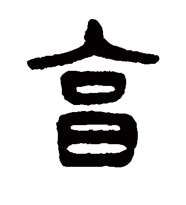 享字书法 篆书