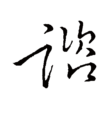 谘字书法 草书