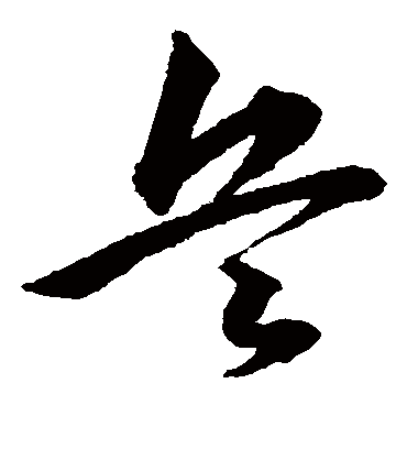 兵字书法 草书