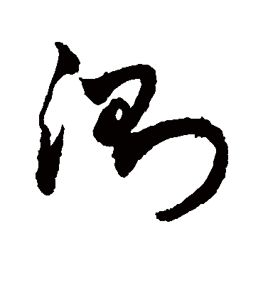 测字书法 草书