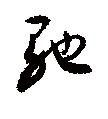 驰字书法 行书