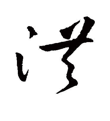 洪字书法 草书