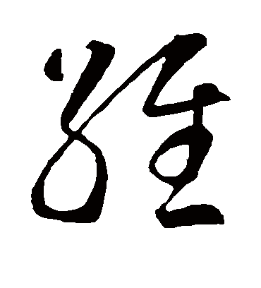 维字书法 草书