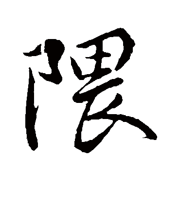 隈字书法 行书