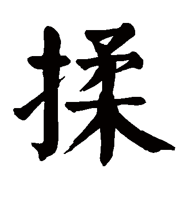 揉字书法 楷书