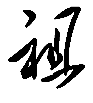 祖字书法 草书