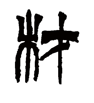 材字书法 篆书