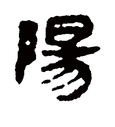 阳字书法 隶书