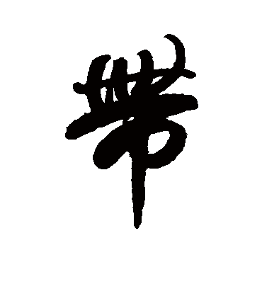 带字书法 行书