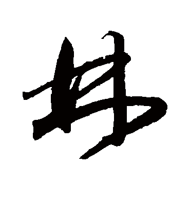 林字书法 草书