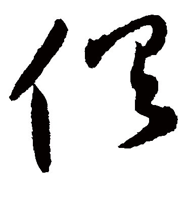 俱字书法 草书