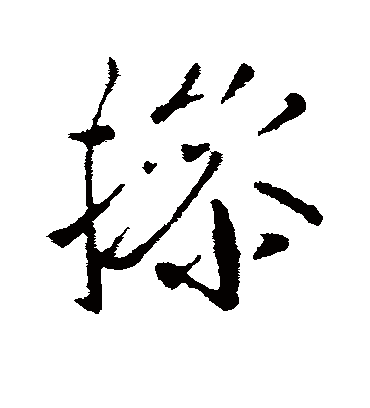 操字书法 行书