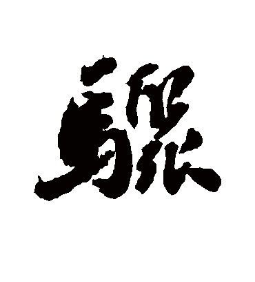 骤字书法 行书